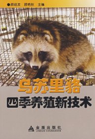 正版現(xiàn)貨新書(shū) 烏蘇里貉四季養(yǎng)殖新技術(shù) 9787508250182 顧紹發(fā)，顧艷秋　主編