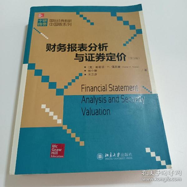 国际经典教材中国版系列：财务报表分析与证券定价（第3版）