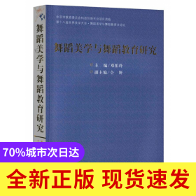 舞蹈美学与舞蹈教育研究(第十八届世界美学大会舞蹈美学与舞蹈教育分论坛)