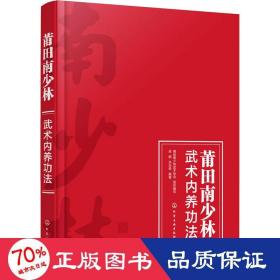 莆田南少林武术内养功法 体育 作者