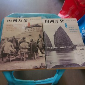 山河万朵中国人文地脉南方卷+北方卷
