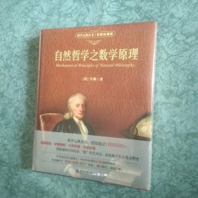 自然哲学之数学原理（彩图珍藏版）