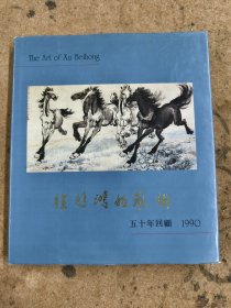 廖静文签名本---徐悲鸿的艺术五十年回顾