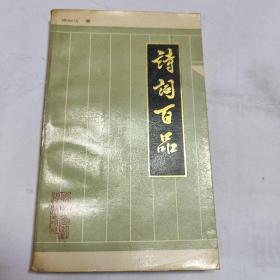 诗词百品
