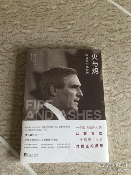 火与烬：政治中的成与败