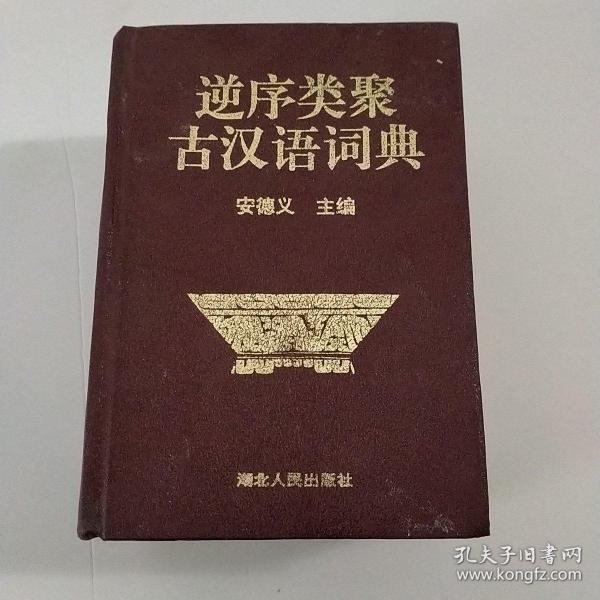 逆序类聚古汉语词典