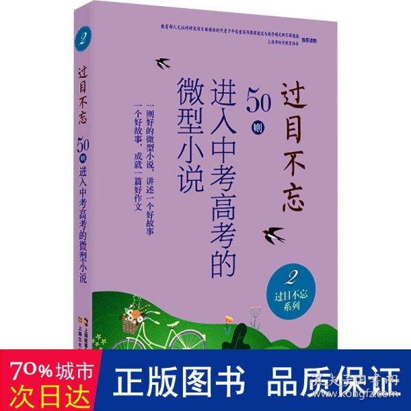 过目不忘:50则进入中考高考的微型小说.2