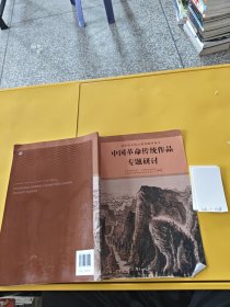 中国革命传统作品专题研讨