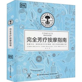 完全芳疗按摩指南【正版新书】