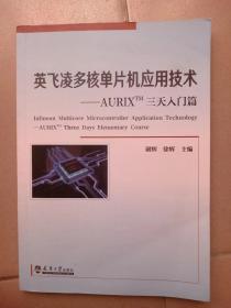 英飞凌多核单片机应用技术——AURIXTM三天入门篇
