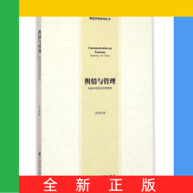 舆情与管理(构建中国旅游舆情智库)/舆情管理系列丛书