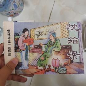 儒林外史连环画  枕箱案