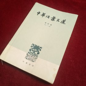 中华活葉文选 合订本（三）