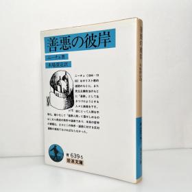 善悪の彼岸 日文原版 哲学 岩波文庫 善恶的彼岸 尼采