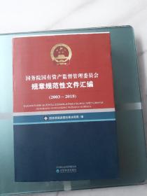 国务院国有资产监督管理委员会规章规范性文件汇编（2003~2018）