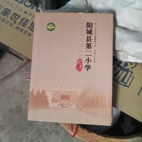 阳城县第二小学校志