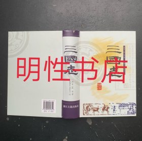三国志（精装本）