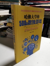 哈佛大学的500个数独游戏