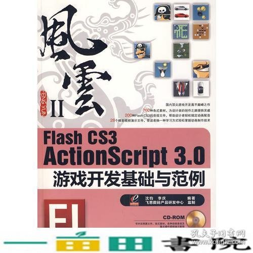 Flash CS3 ActionScript 3.0游戏开发基础与范例：风云Ⅱ