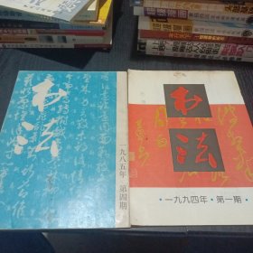 书法（1994年第一期、1985年第四期）