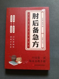 肘后备急方