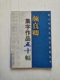 颜真卿集字作品五十幅