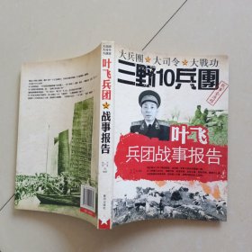 叶飞兵团战事报告