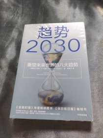 趋势2030：重塑未来世界的八大趋势