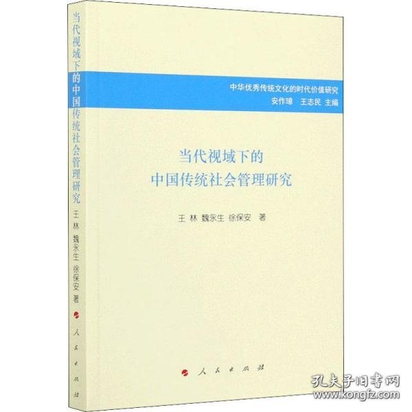 正版 当代视域下的中国传统社会管理研究 王林, 魏永生, 徐保安著 人民出版社