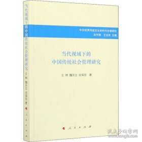 当代视域下的中国传统社会管理研究/中华优秀传统文化的时代价值研究