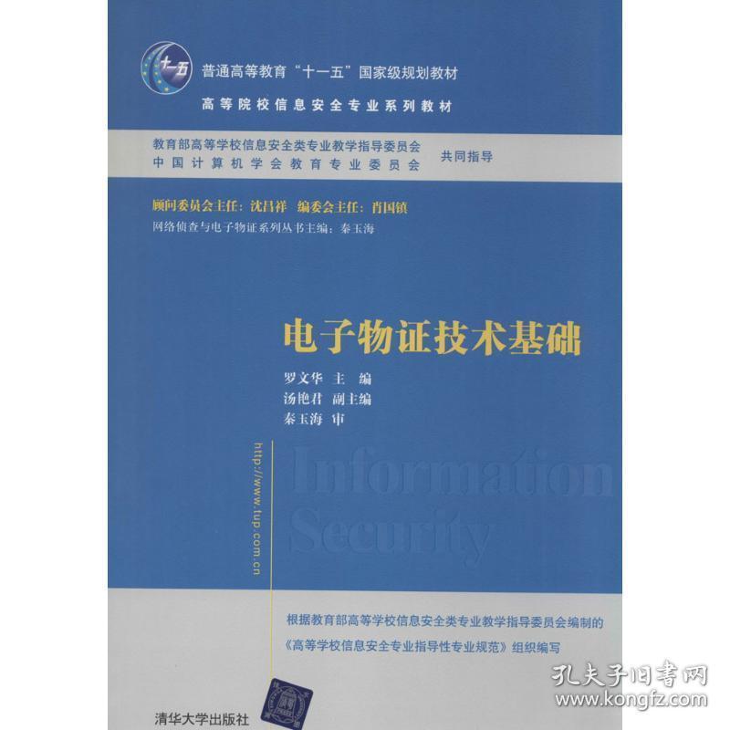 电子物证技术基础 大中专理科科技综合 作者