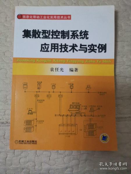 集散型控制系统应用技术与实例