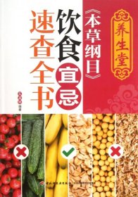 【正版书籍】养生堂《本草纲目》饮食宜忌速查全书