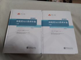 河北省人口普查年鉴（上下）2020