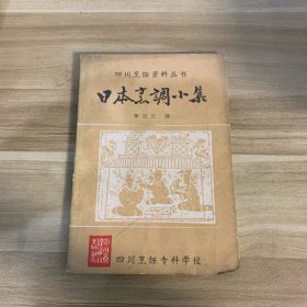 日本烹调小集 四川烹饪资料丛书