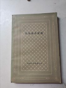 伏尔泰小说选