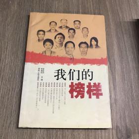 我們的榜樣