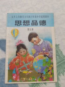 九年义务教育全日制六年制小学试用课本——思想品德 第五册