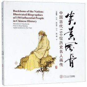 炎黄风骨(中国古代150位历史名人画传)