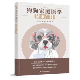 全新正版狗狗家庭医学健康百科9787559594