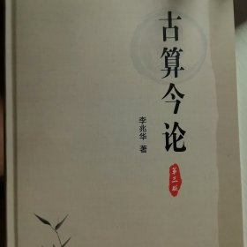 古算今论（第3版）