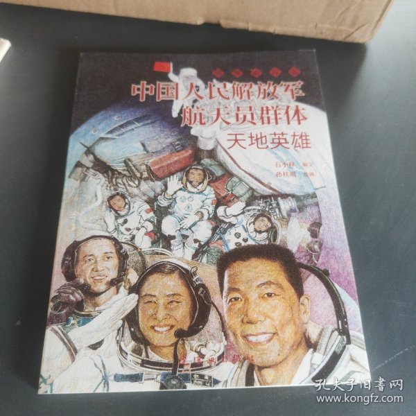 中国人民解放军航天员群体 最美奋斗者 航天科普 连环画 小人书 小学生阅读 励志教育