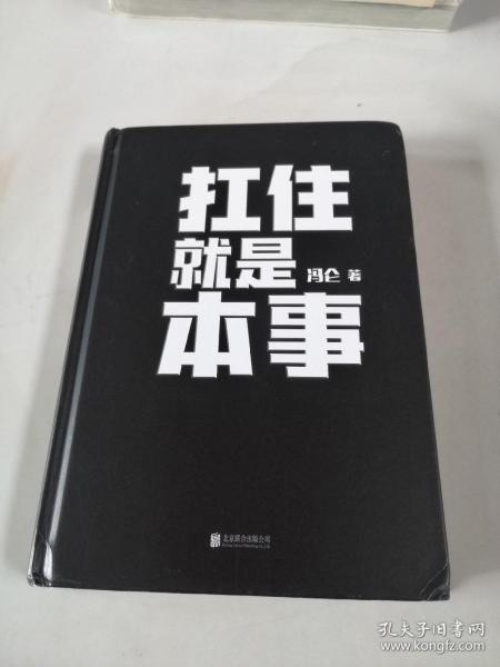 扛住就是本事（冯仑2020年新书）