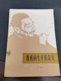 鲁迅的生平及杂文（修改篇）