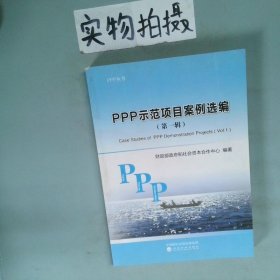 PPP示范项目案例选编