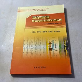 复杂岩性储层测井评价技术与应用——以高原咸化湖盆为例