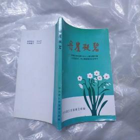 丹崖凝碧 菉塘交通站等纪念专刊