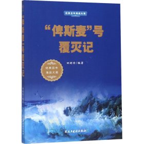 “俾斯麦”号覆灭记/经典百年海战大观