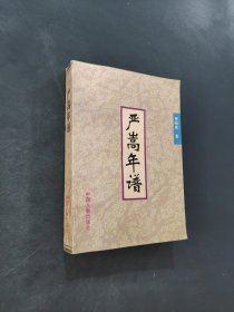嚴(yán)嵩年譜