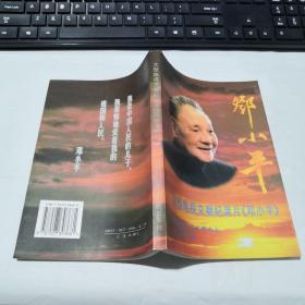 邓小平：大型电视文献纪录片《邓小平》